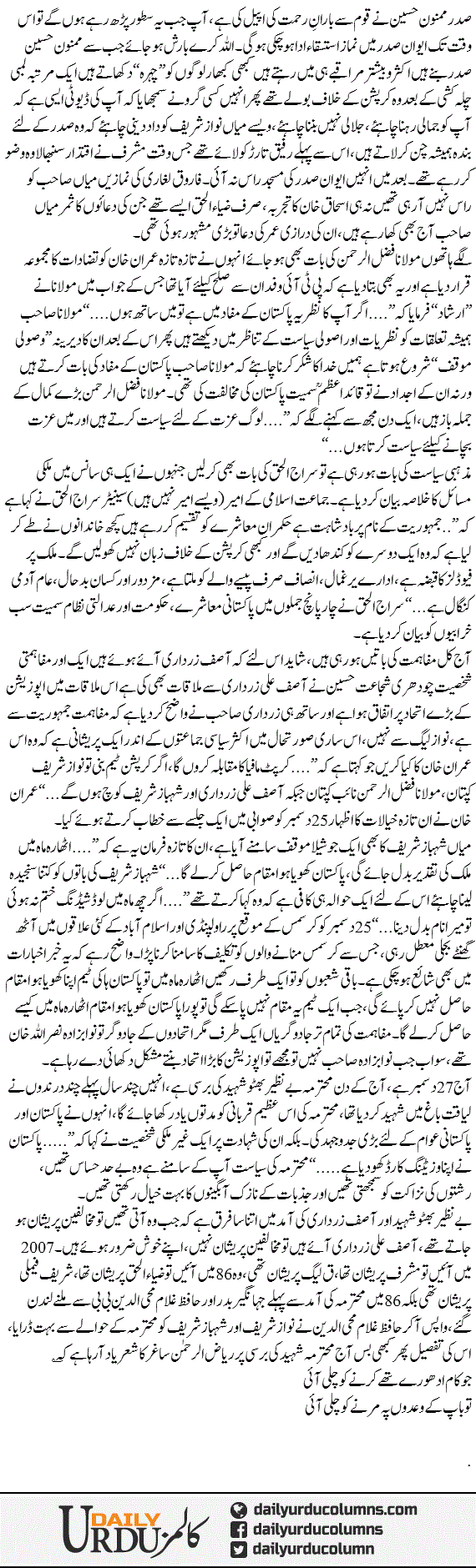 Taaza Siasat Aur Benazir Bhutto Ki Yaad | Mazhar Barlas | ColumnsHub