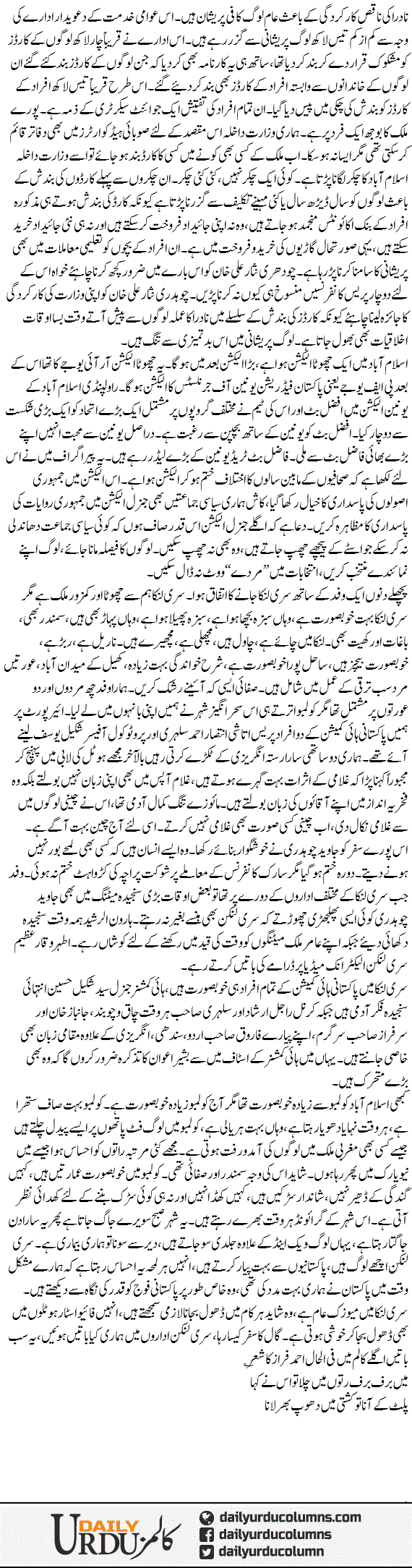 Nadra, Chota Election Aur Srilanka | Mazhar Barlas | ColumnsHub