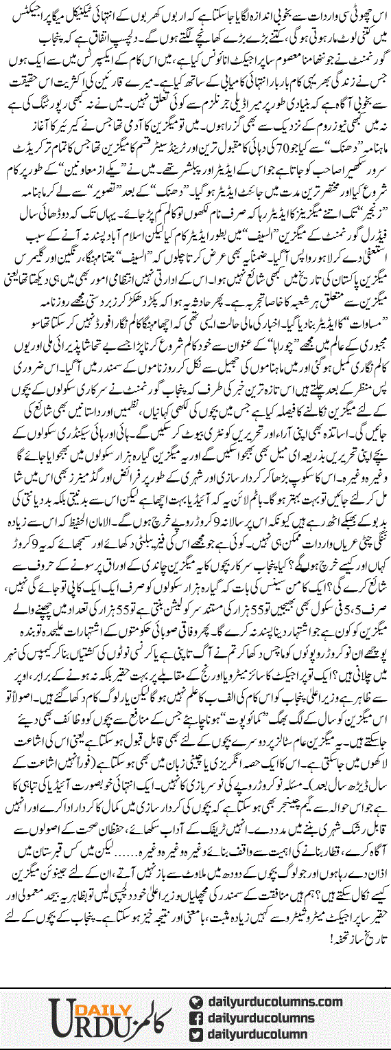 Punjab Hukumat Aor Bachon Ka Magazine | Hassan Nisar | ColumnsHub