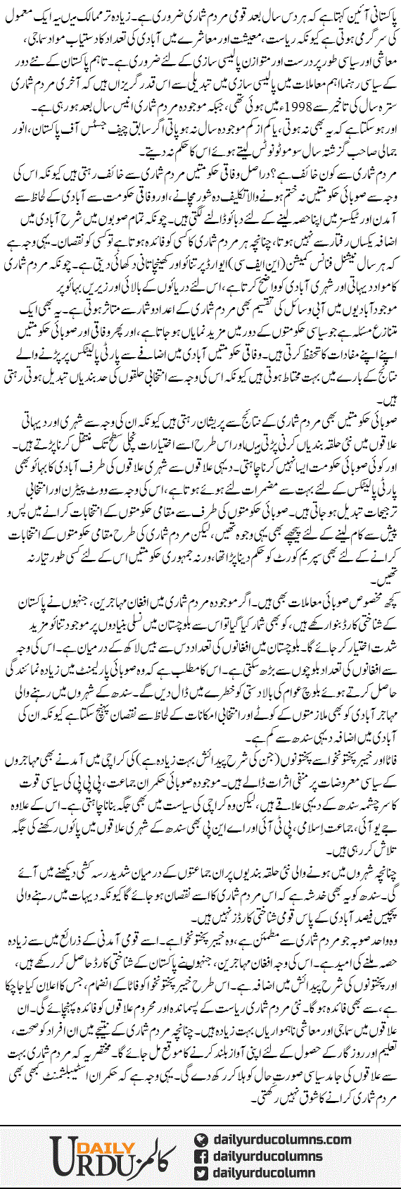 Mardum Shumari Par Tahafuzat | Najam Sethi | ColumnsHub