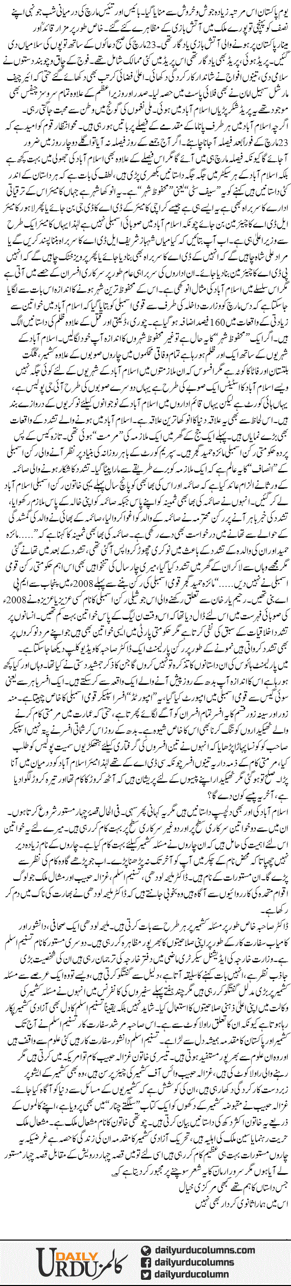 Dastan Islamabad Aur Qissa Chahar Mastoor | Mazhar Barlas | ColumnsHub