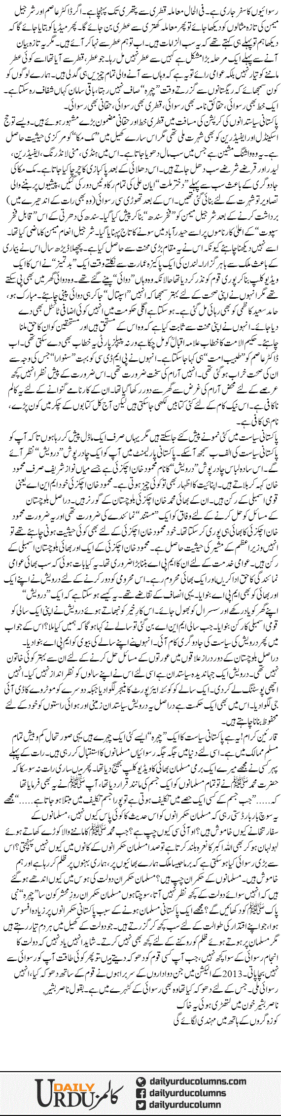 Har Taraf Hai Ruswai | Mazhar Barlas | ColumnsHub