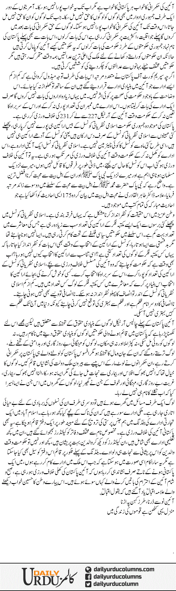 Aaeen Ki Hukmarani | Mazhar Barlas | ColumnsHub