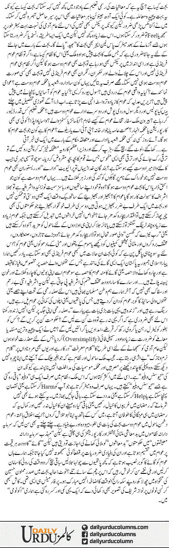 Budget Ko Samajhne Ka Sada Tareen Tareeqa | Hassan Nisar | ColumnsHub