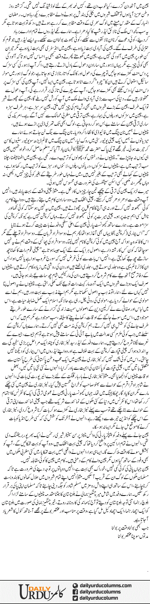 China Mein Chakkay | Mazhar Barlas | ColumnsHub