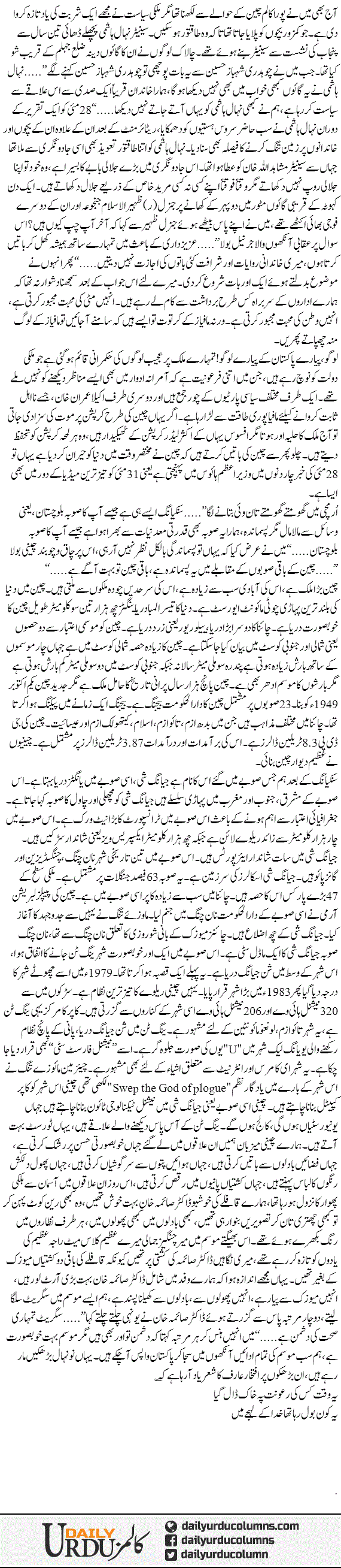 Nehal Hashmi Aur China | Mazhar Barlas | ColumnsHub