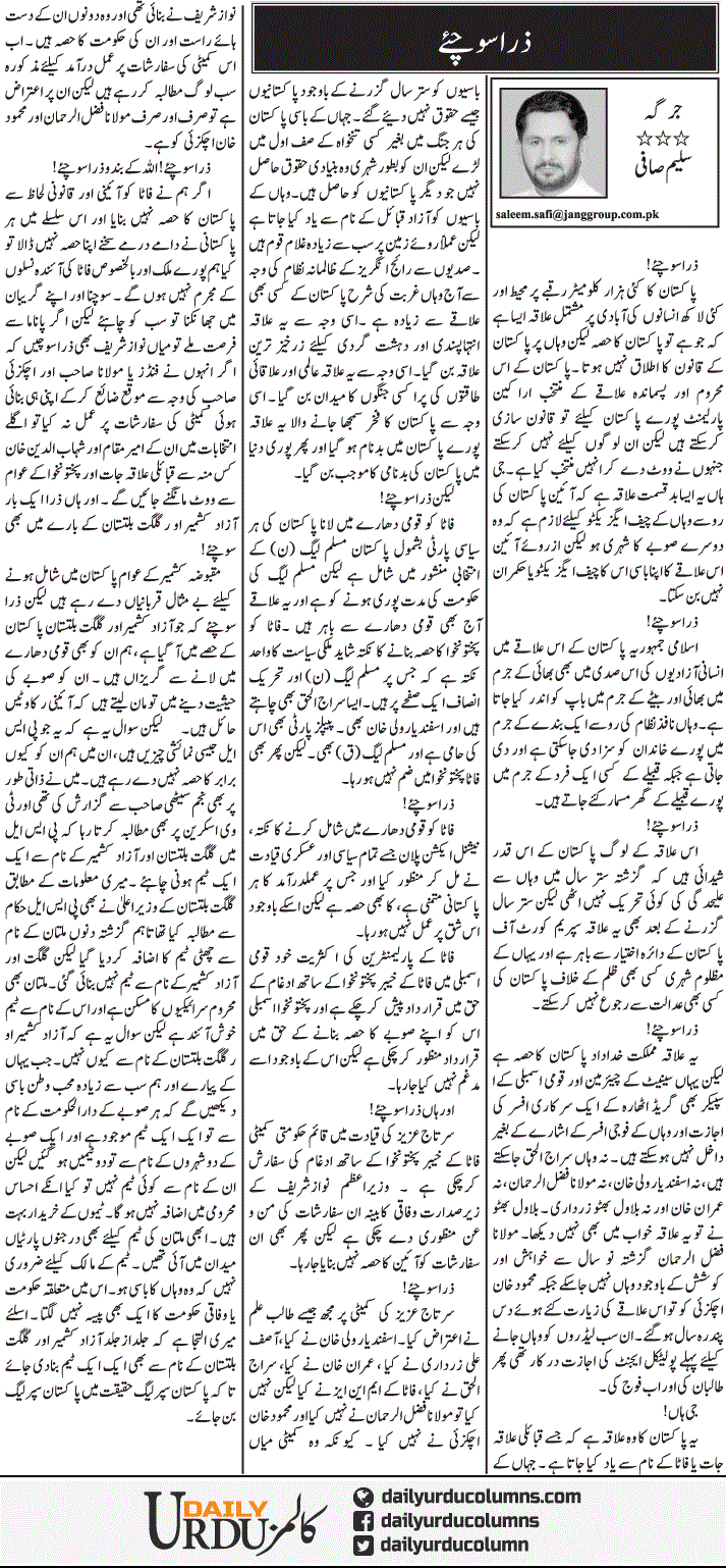 Zara Sochiye | Saleem Safi | ColumnsHub