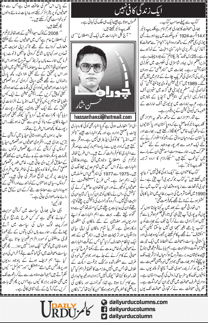 Aik Zindagi Kafi Nahi | Hassan Nisar | ColumnsHub