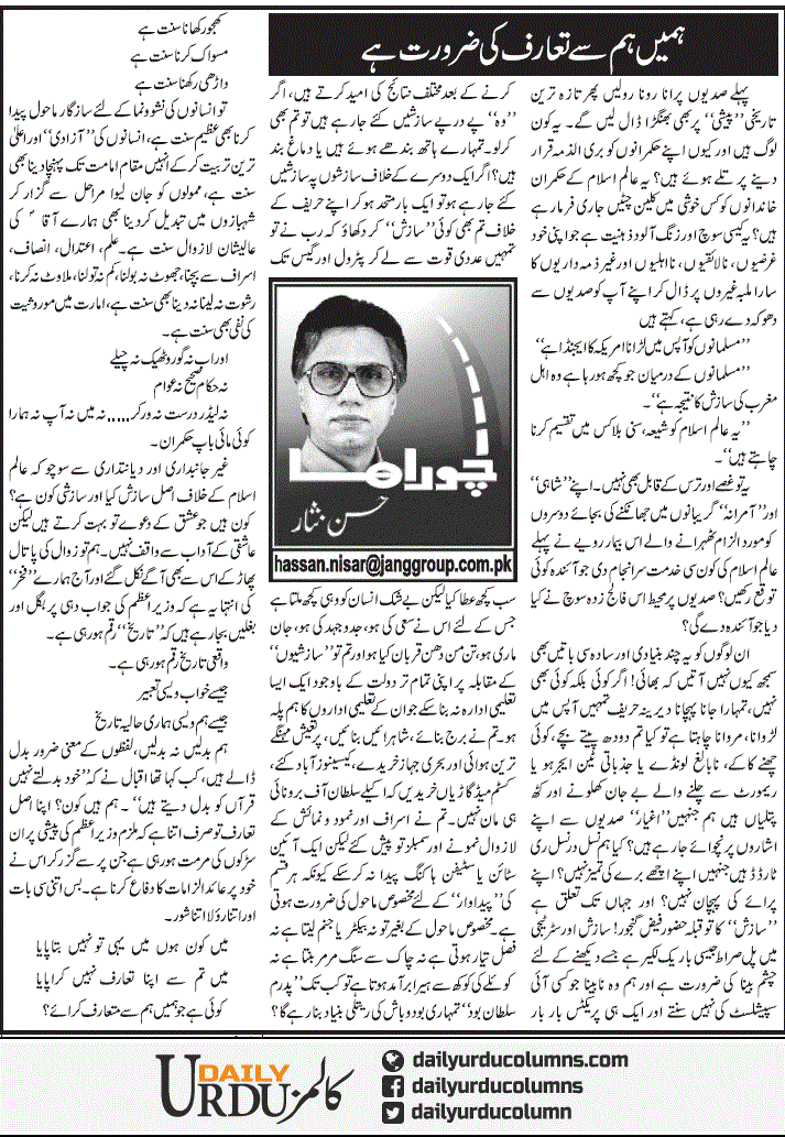 Hamein Hum Se Taaruf Ki Zaroorat Hai | Hassan Nisar | ColumnsHub