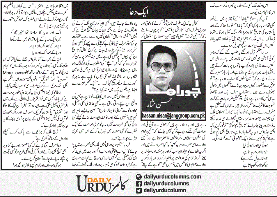 Aik Dua | Hassan Nisar | ColumnsHub