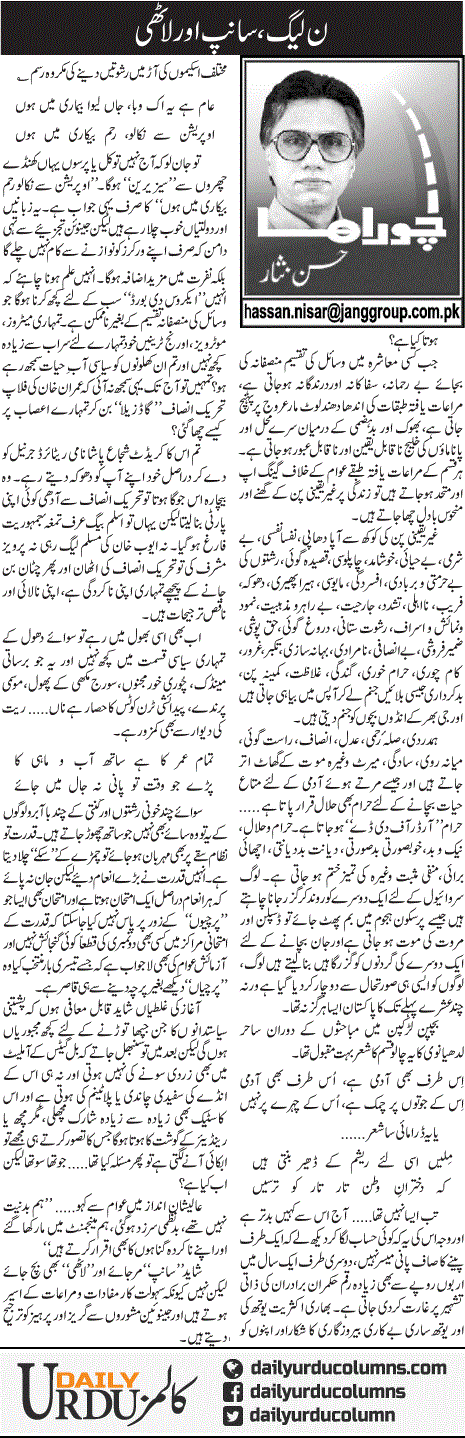 Noon League, Sanp Aor Lathi Hota Kiya Hay | Hassan Nisar | ColumnsHub