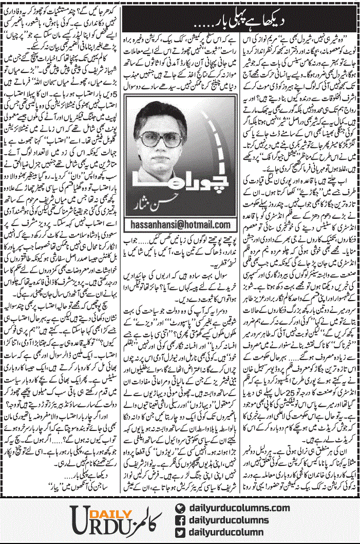 Dekha Hai Pehli Baar | Hassan Nisar | ColumnsHub
