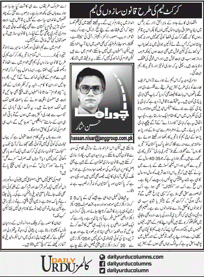 Cricket Team Ki Tarha Qanoon Sazon Ki Team | Hassan Nisar | ColumnsHub