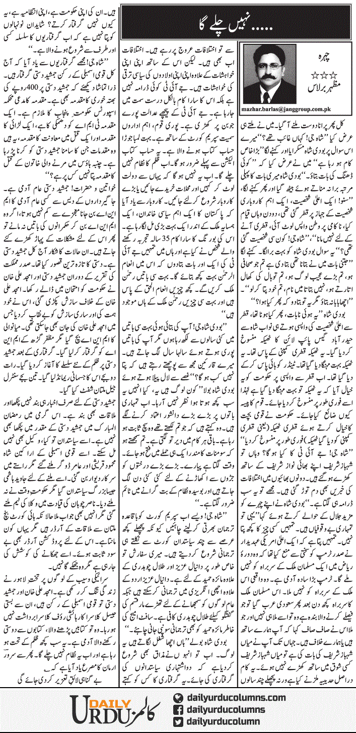 Nahi Chalay Ga | Mazhar Barlas | ColumnsHub