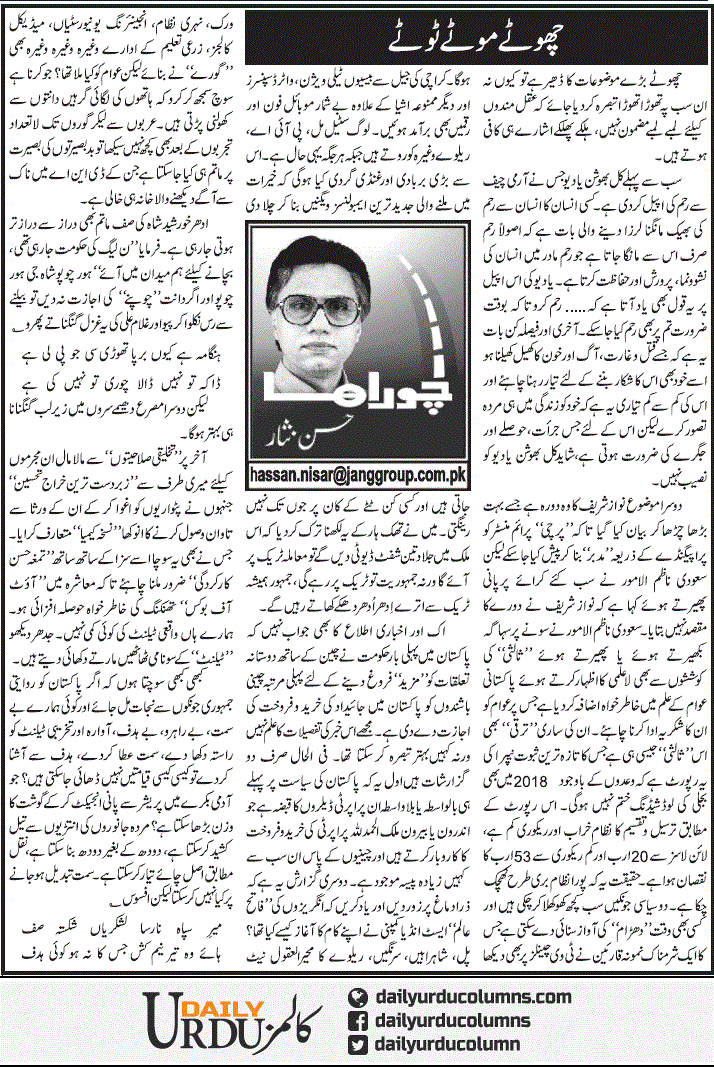 Chotay Motay Totay | Hassan Nisar | ColumnsHub