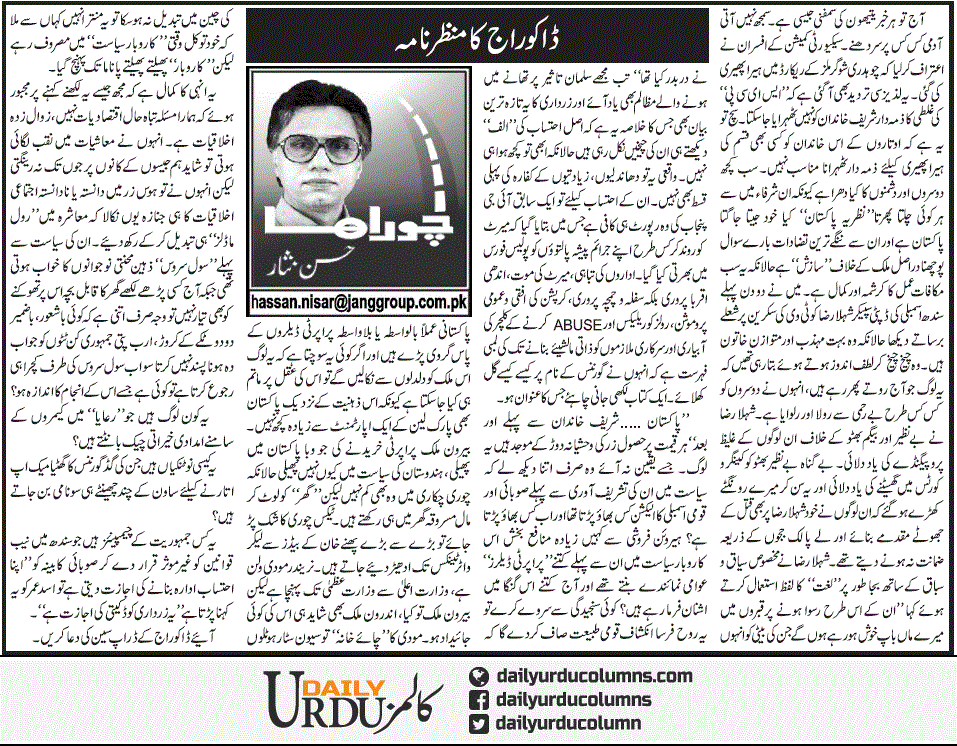 Dakoo Raj Ka Manzer Nama | Hassan Nisar | ColumnsHub