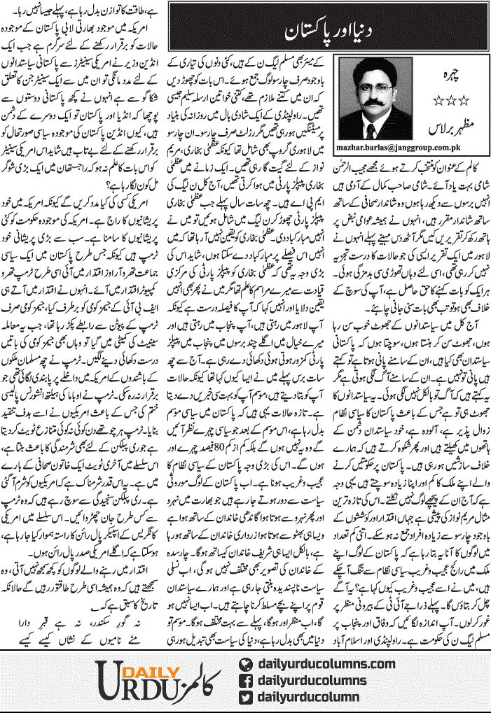 Dunya Aur Pakistan | Mazhar Barlas | ColumnsHub