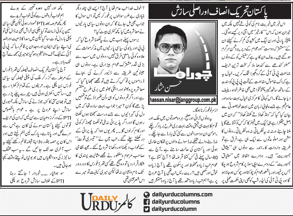 Pakistan Tehreek e Insaf Aur Asal Sazish | Hassan Nisar | ColumnsHub