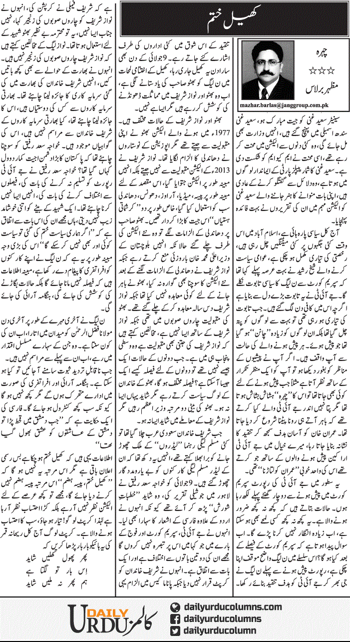 Khel Khatam | Mazhar Barlas | ColumnsHub