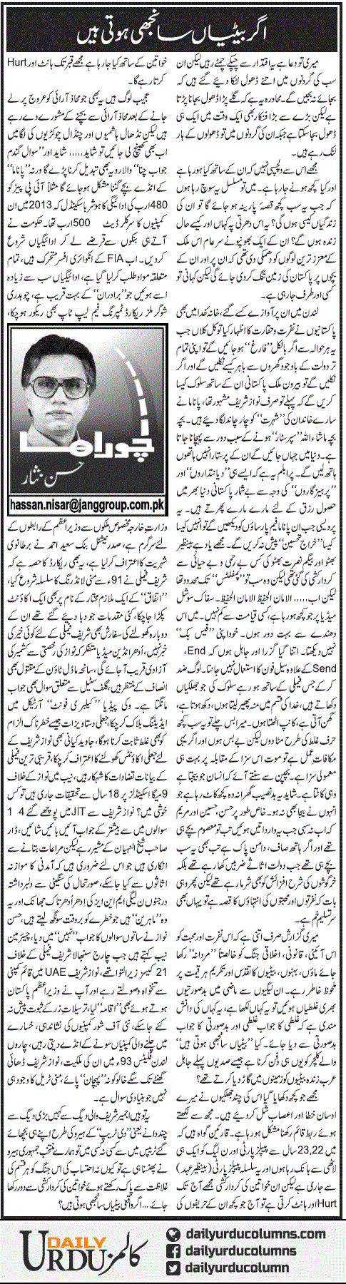 Agar Betiyan Saanjhi Hoti Hain | Hassan Nisar | ColumnsHub