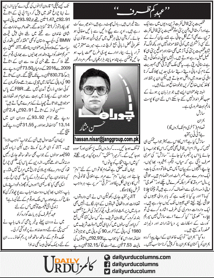 Ehad e Kam Zarf | Hassan Nisar | ColumnsHub