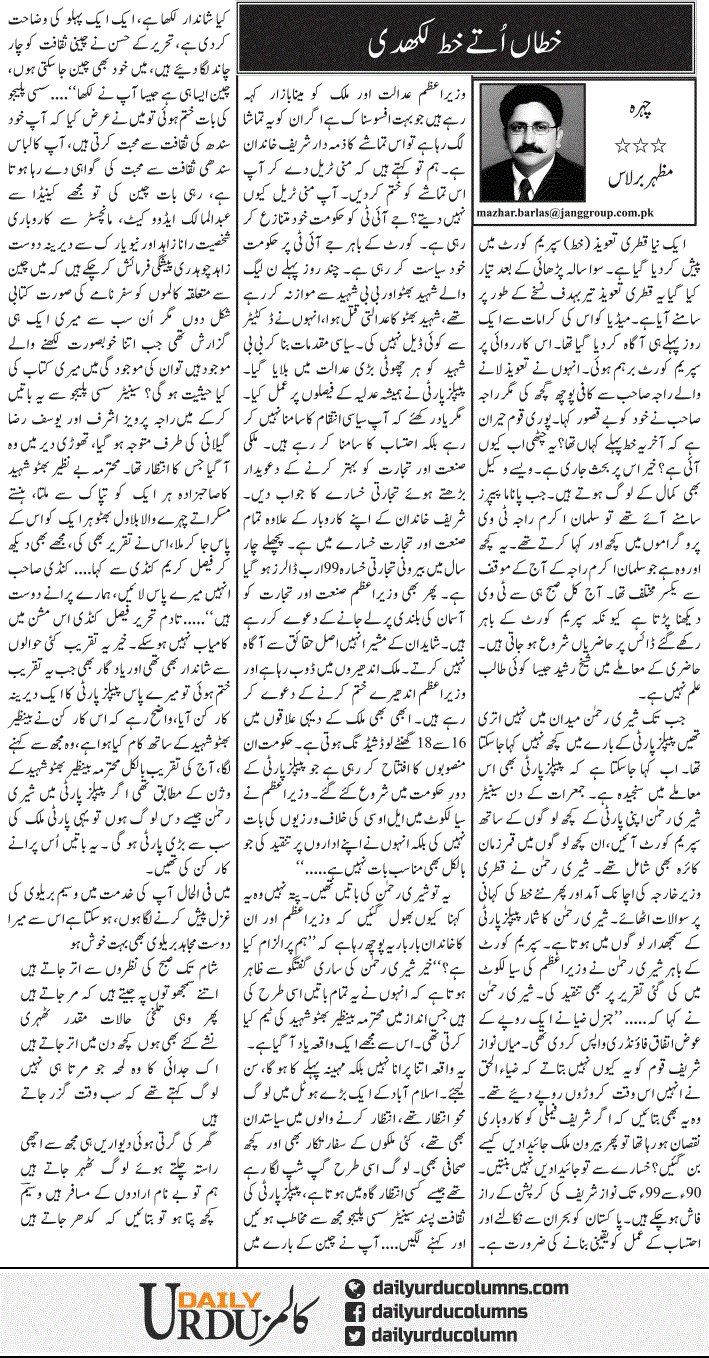 Khatan Utay Khat Likhdi | Mazhar Barlas | ColumnsHub