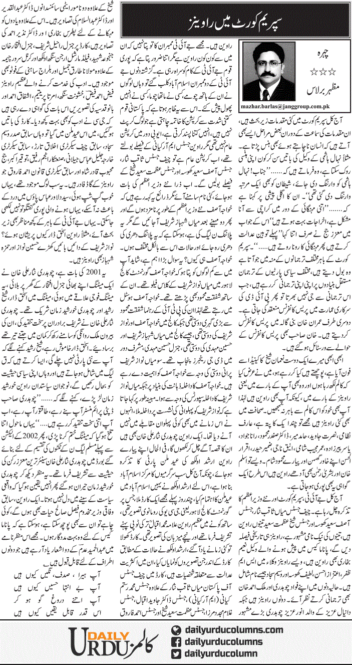Supreme Court Mein Ravians | Mazhar Barlas | ColumnsHub
