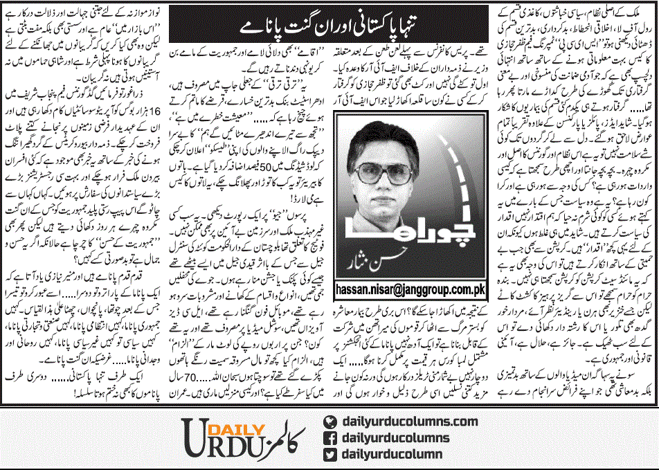 Tanha Pakistani Aur Unginat Panamay | Hassan Nisar | ColumnsHub