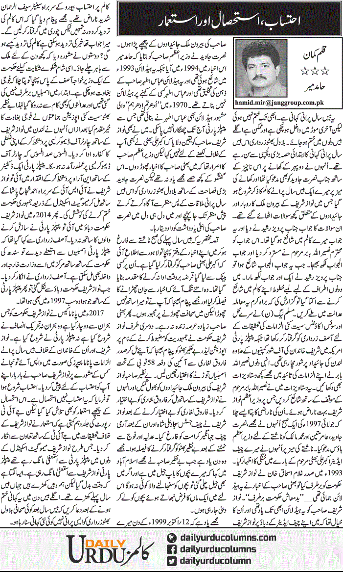 Ehtesab, Istehsal Aur Istemaar | Hamid Mir | ColumnsHub