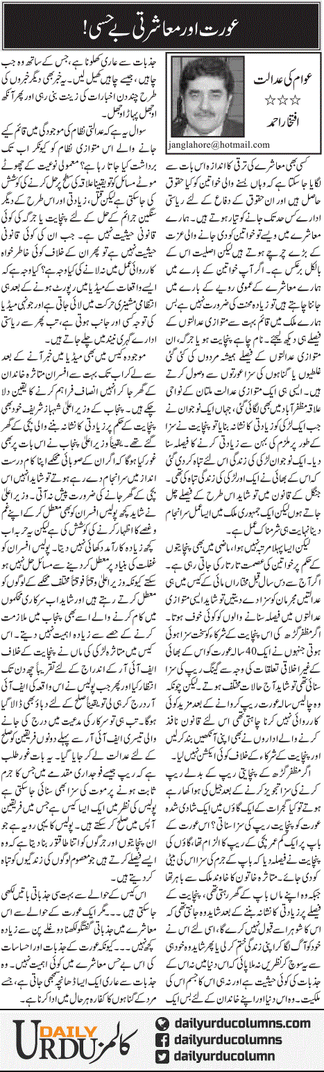 Aurat Aur Muasharti Be Hissi | Iftikhar Ahmad | ColumnsHub