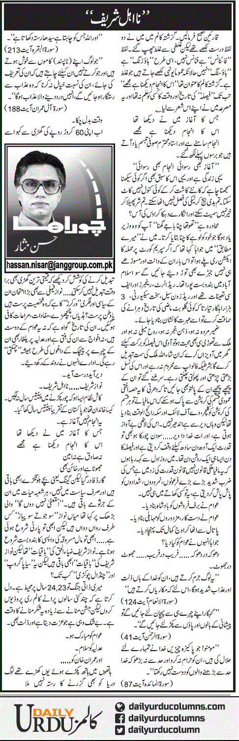 Na Ahal Shareef | Hassan Nisar | ColumnsHub