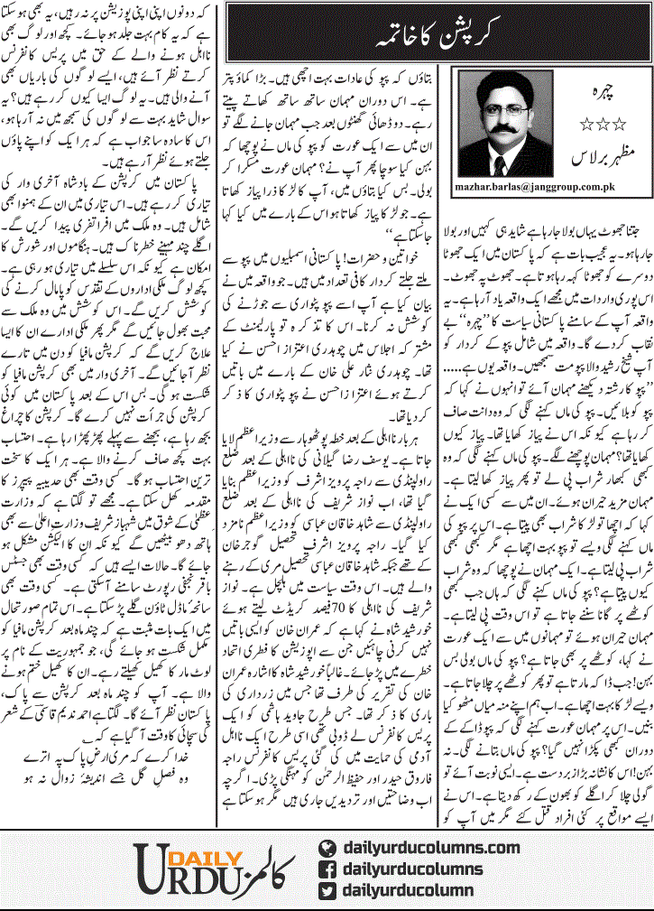 Corruption Ka Khatma | Mazhar Barlas | ColumnsHub