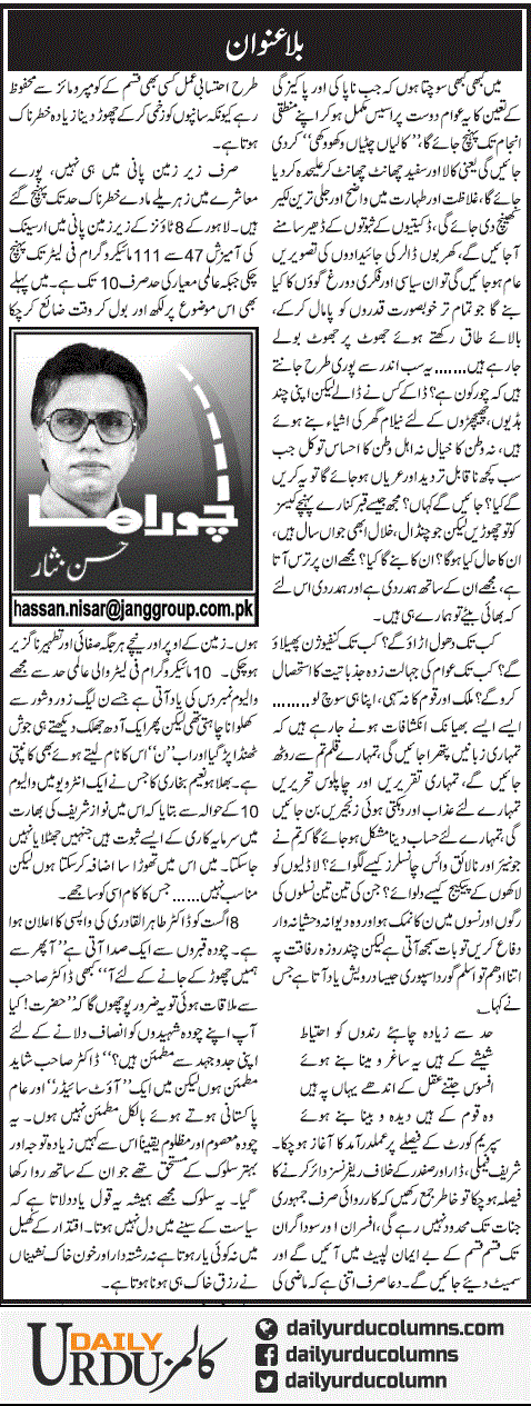 Bila Unwan (7) | Hassan Nisar | ColumnsHub