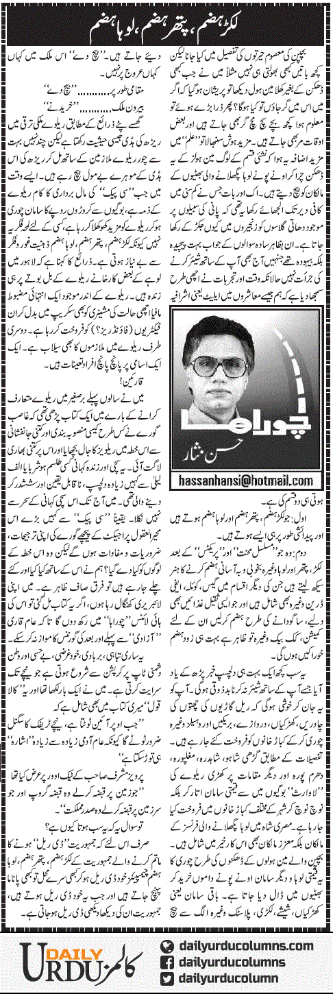 Lakar Hazam, Pathar Hazam, Loha Hazam | Hassan Nisar | ColumnsHub