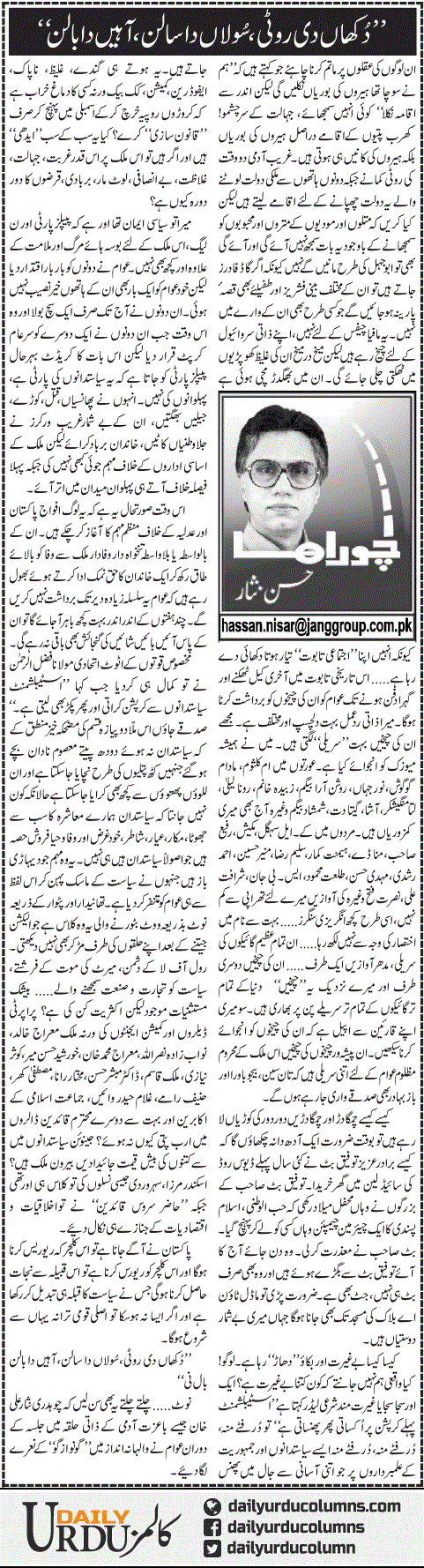 Dukhan Di Roti, Sulaan Da Salan, Aahen Da Balan | Hassan Nisar | ColumnsHub