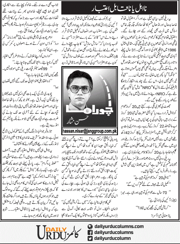 Na Ahal Ya Naqabil e Aetebar | Hassan Nisar | ColumnsHub