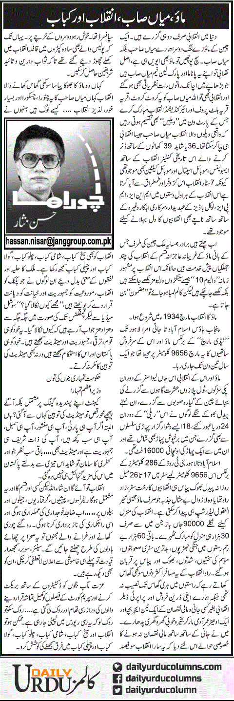 Mao, Mian Sab Inqilab Aur Kabab | Hassan Nisar | ColumnsHub