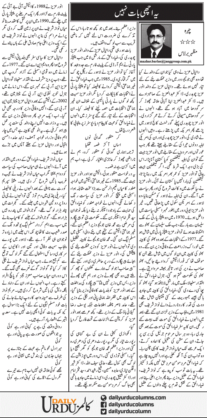 Yeh Achi Baat Nahi | Mazhar Barlas | ColumnsHub