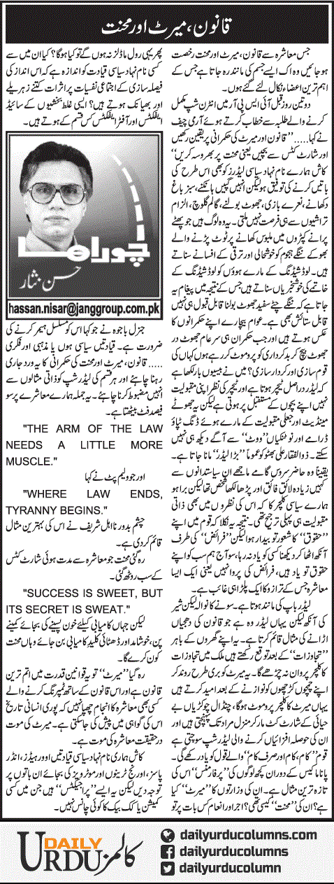 Qanoon Merit Aur Mahnat | Hassan Nisar | ColumnsHub
