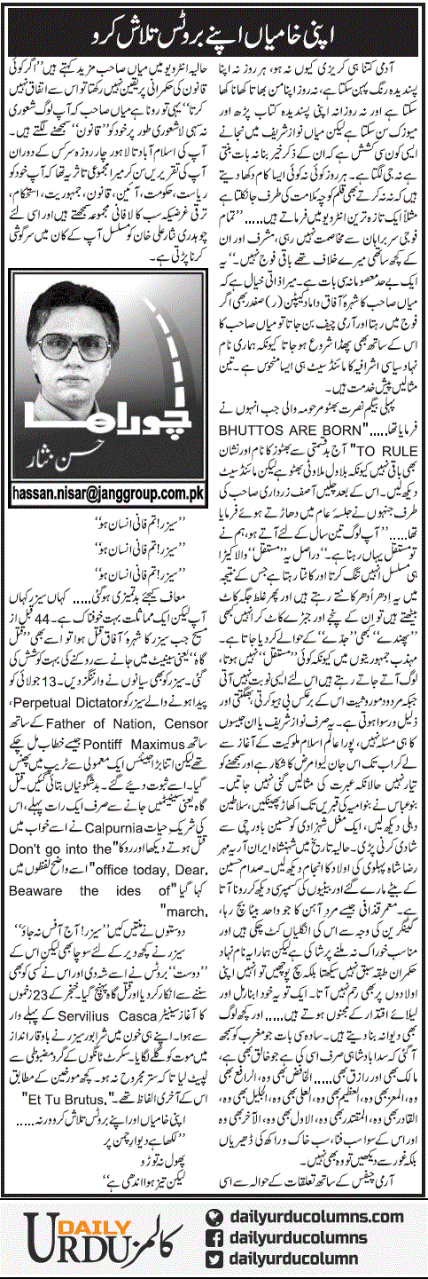 Apni Khamian Apnay Brutas Talash Karo | Hassan Nisar | ColumnsHub