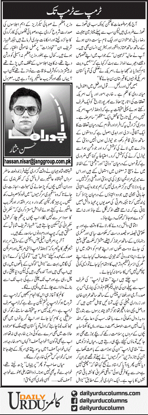 Trump Se Trump Tak | Hassan Nisar | ColumnsHub