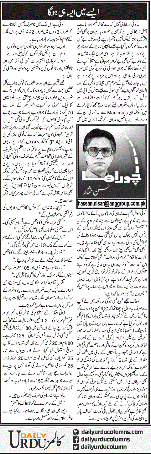 Aisay Main Aisa Hi Hoga | Hassan Nisar | ColumnsHub