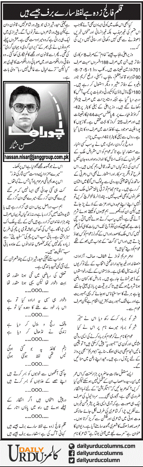 Qalam Faalij Zada Hai Lafz Saare Barf Jaise Hain | Hassan Nisar | ColumnsHub