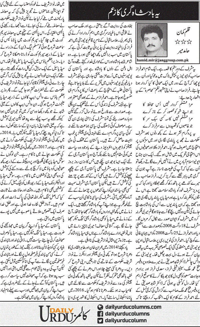 Ye Badshah Gari Ka Zuam | Hamid Mir | ColumnsHub