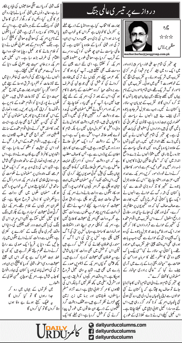 Darwazay Par Teesri Aalmi Jung | Mazhar Barlas | ColumnsHub