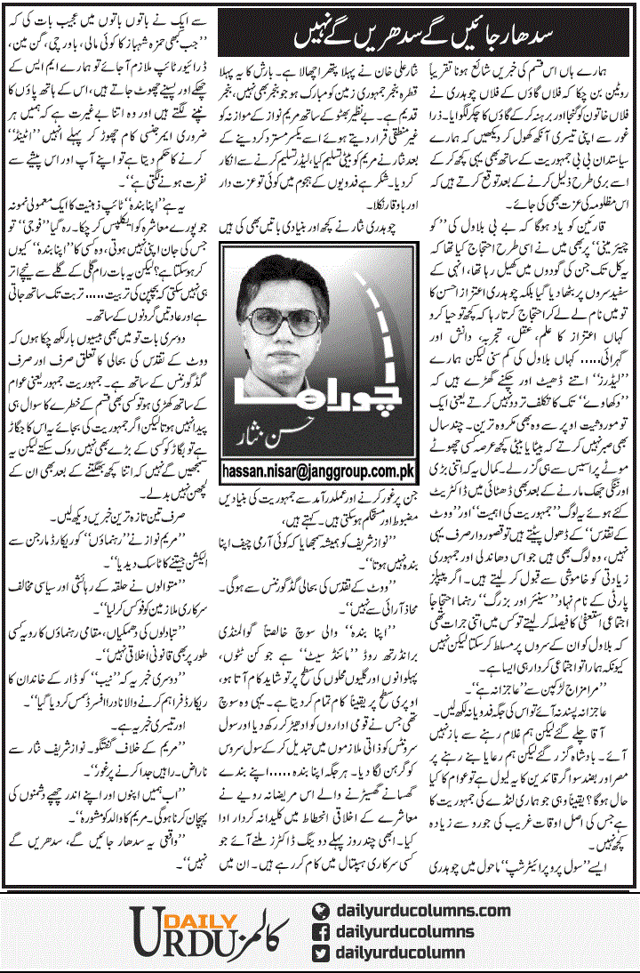 Sudhaar Jayen Ge Sdhrein Ge Nahi | Hassan Nisar | ColumnsHub