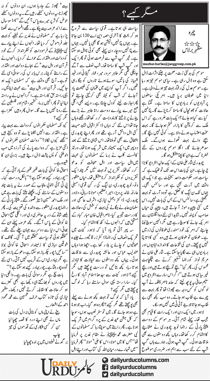 Magar Kese | Mazhar Barlas | ColumnsHub