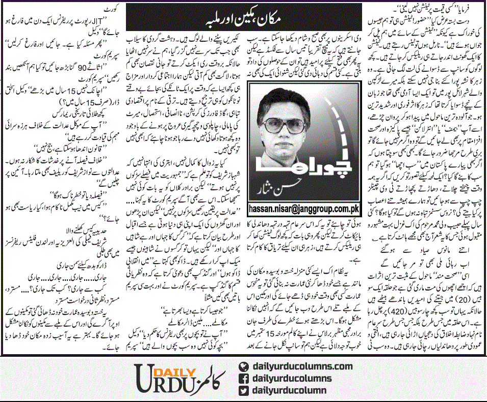 Makan, Makeen Aor Malba | Hassan Nisar | ColumnsHub