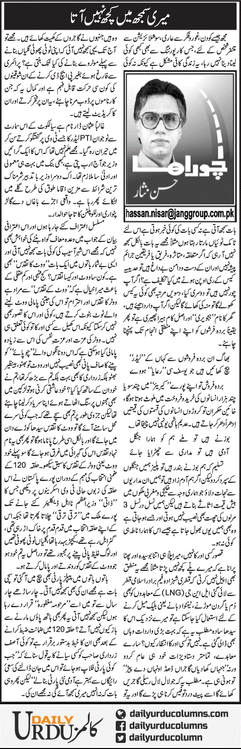 Meri Samajh Main Kuch Nahi Aata | Hassan Nisar | ColumnsHub