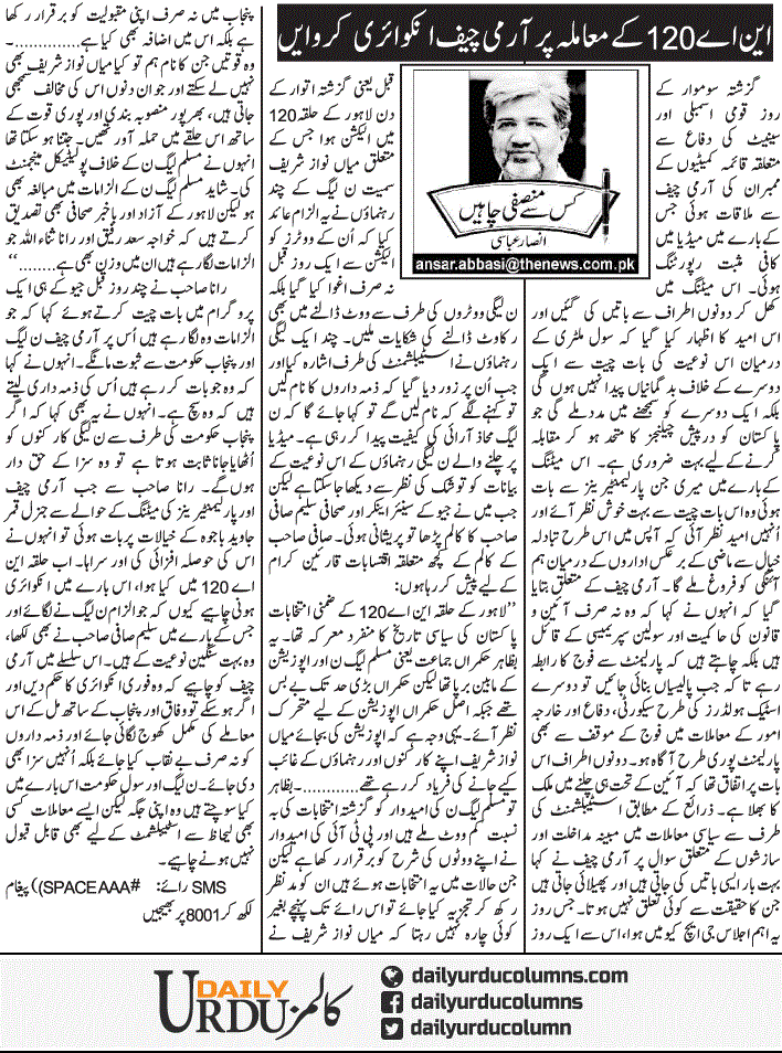 Na 120 Ke Mamla Per Army Chief Inquiry Karwain | Ansar Abbasi | ColumnsHub